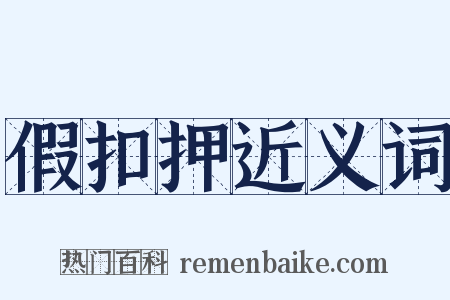 假扣押近义词是什么意思的图片